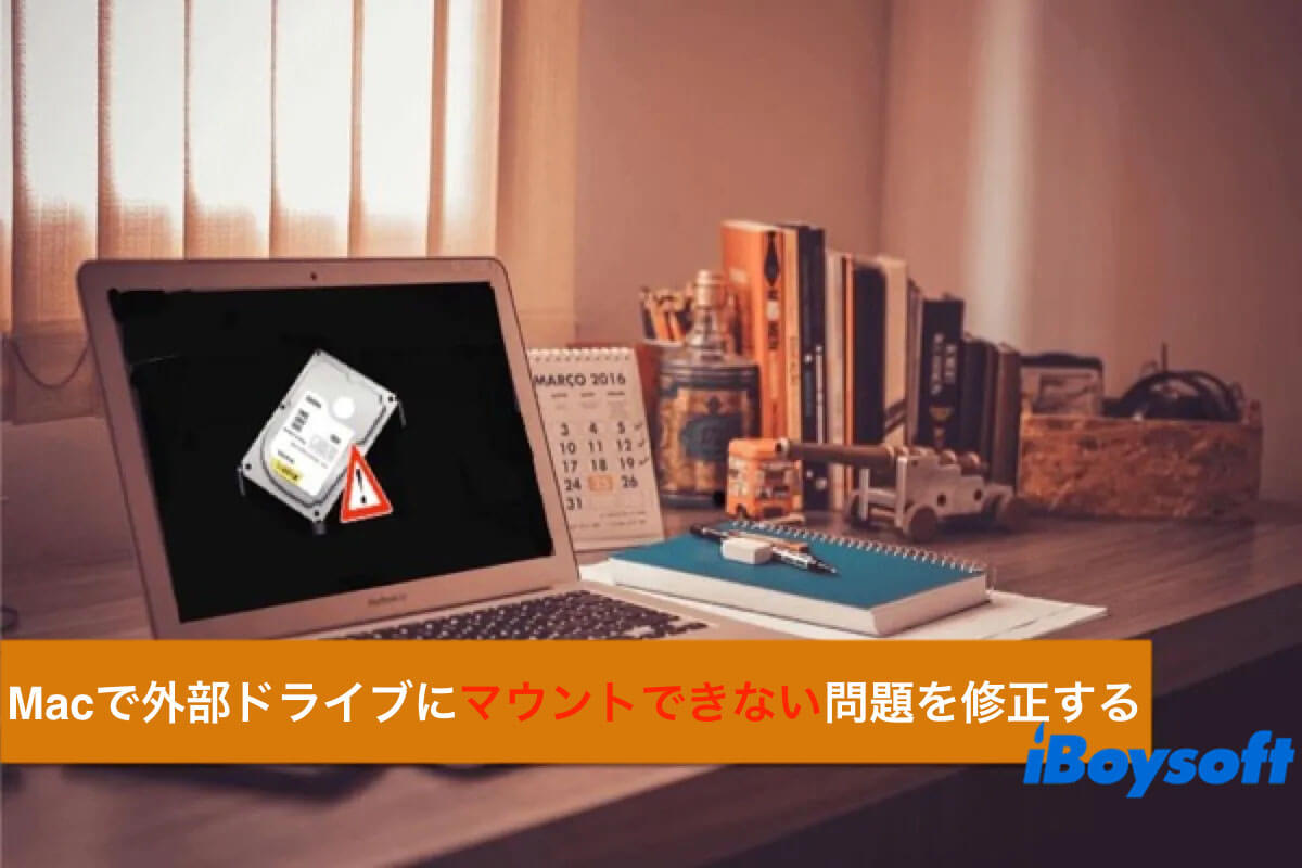 Macで外部ディスクがマウントされない