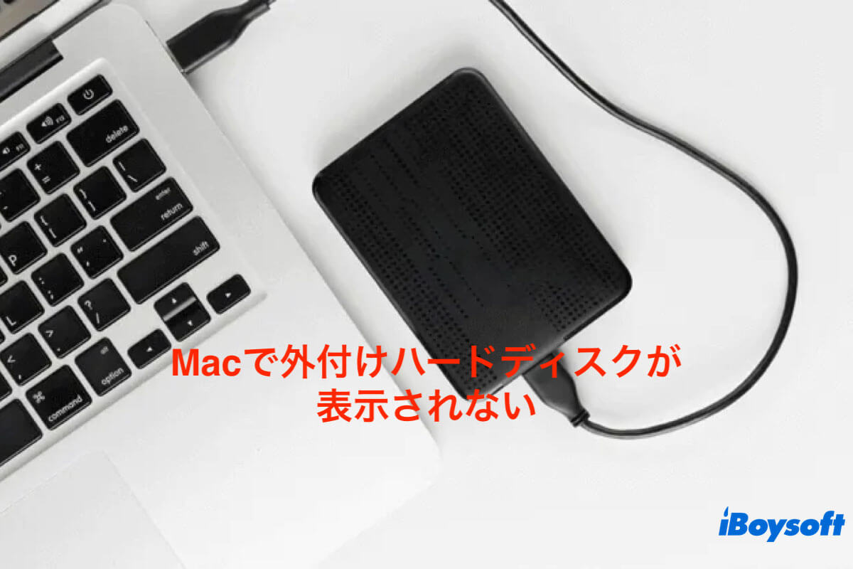 Macで外部ディスクが表示されない