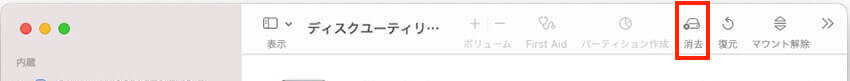 ディスクユーティリティでディスクを消去