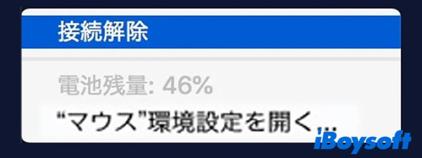 マウスの電池残量を確認Mac