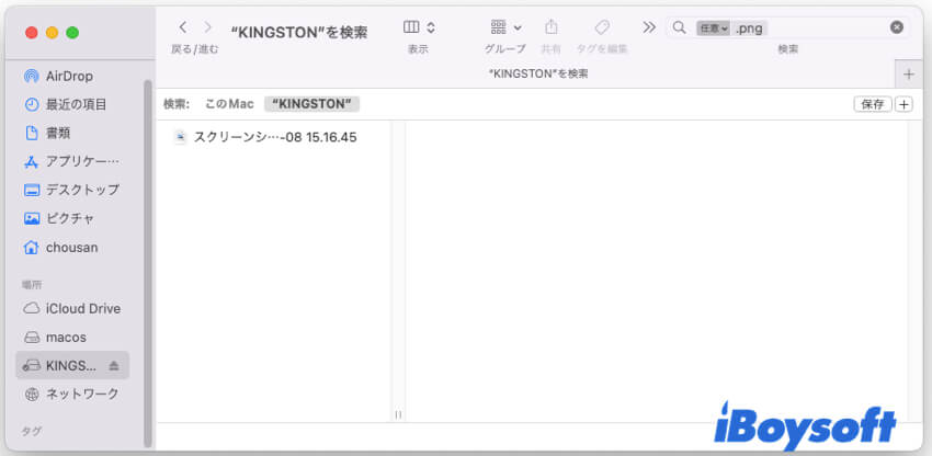 外部ドライブで探したいファイルを検索Mac