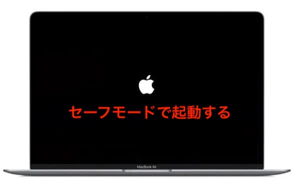 セーフモードでMacを起動する