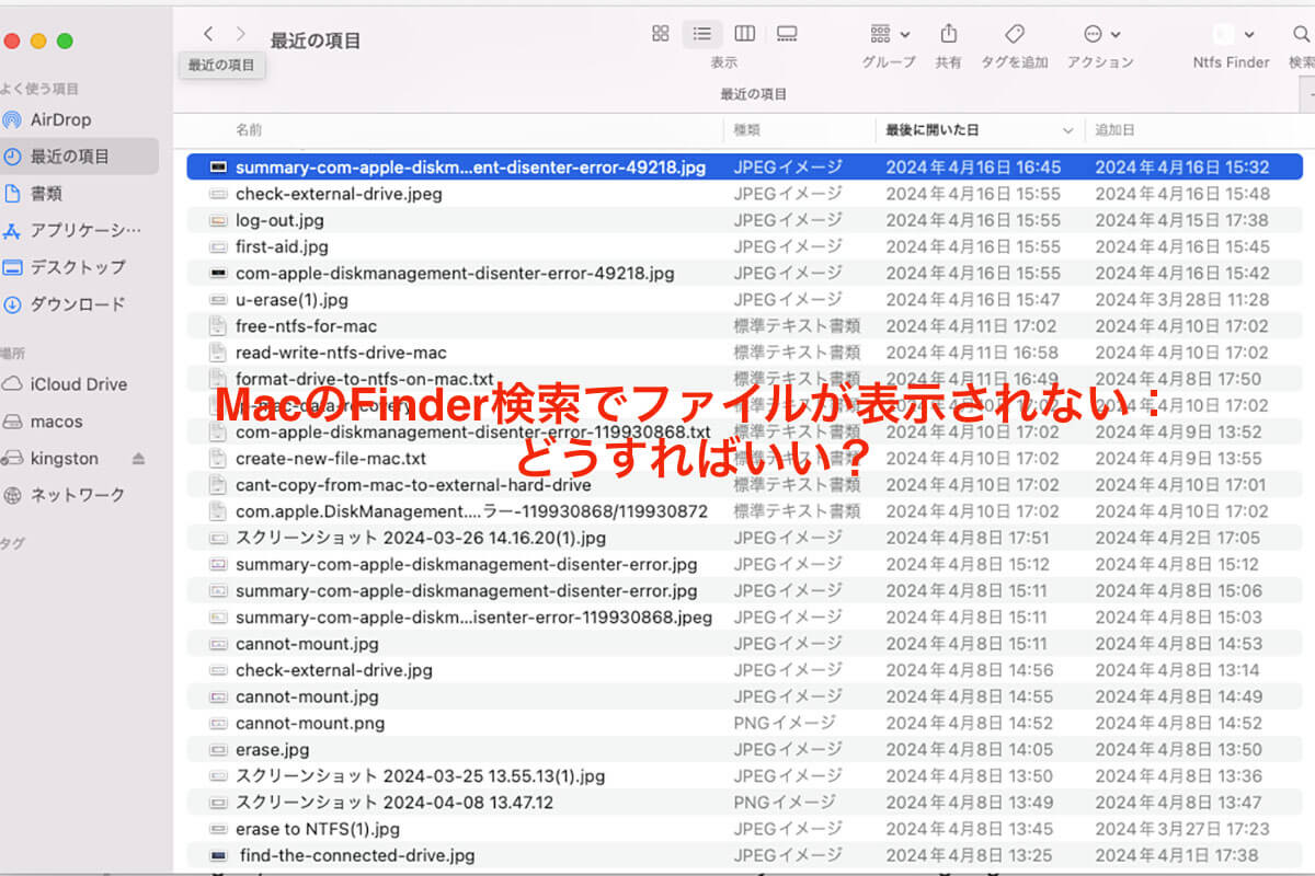 Macの検索を利用しても、欲しいファイルが表示されない、どうする?